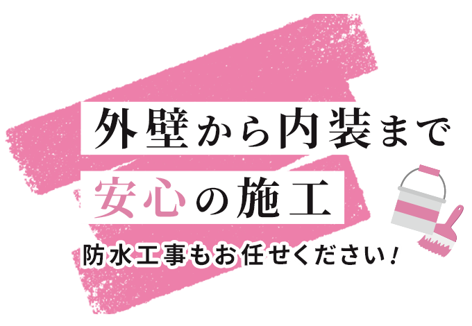 丁寧な施工で住まいを長持ち